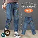 デニム パンツ ロングジーンズ レディース 刺繍 花柄 ヴィンテージ 着痩せ 美脚 ウエストゴム 大きいサイズ 太ももゆったり コーデ お出かけ 通勤 ルームパ...
