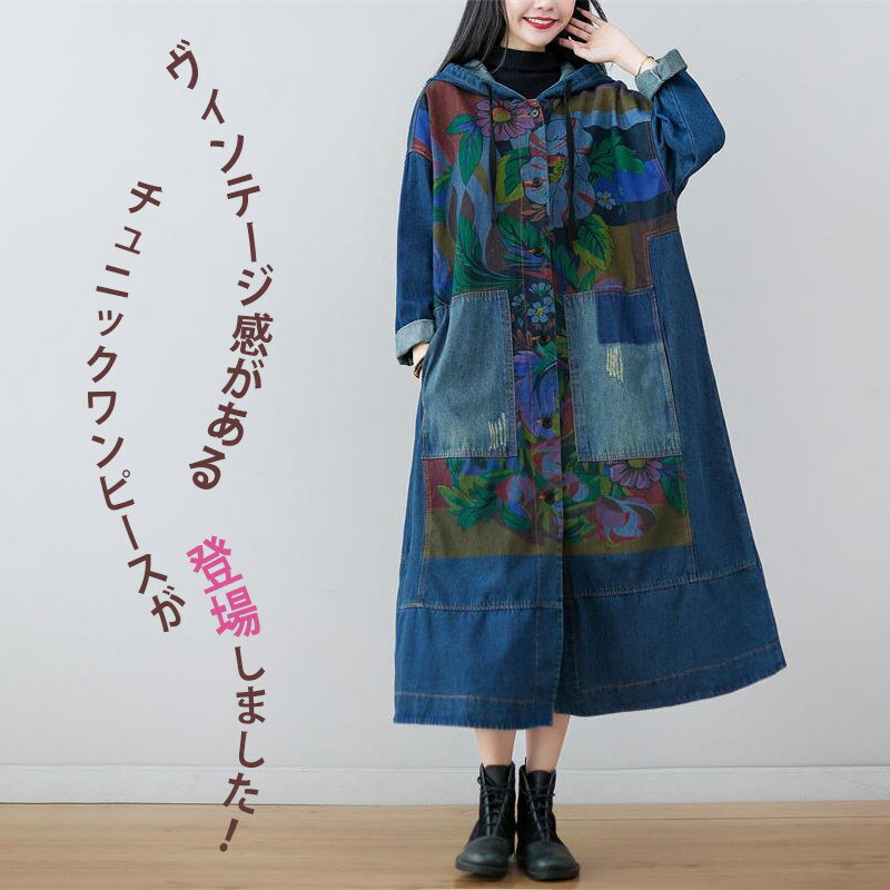 デニムジャケット レディース スプリングコート ロングコート フード付き 秋冬 アウター デニム おしゃれ 花柄 コーデ ゆったり 体型カバー ロングワンピース