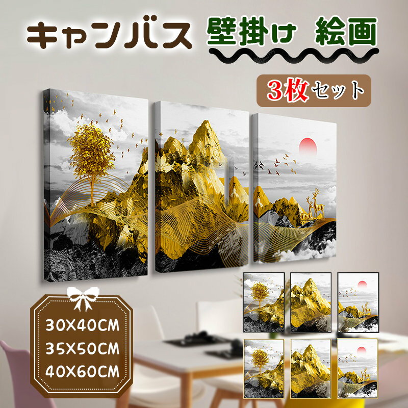 絵 絵画 壁掛け 風景画 3枚セット ラグジュアリー エレガント アートパネル キャンバス カンバス 額縁付き ゴールド/ブラック フレーム アートパネル 開運...