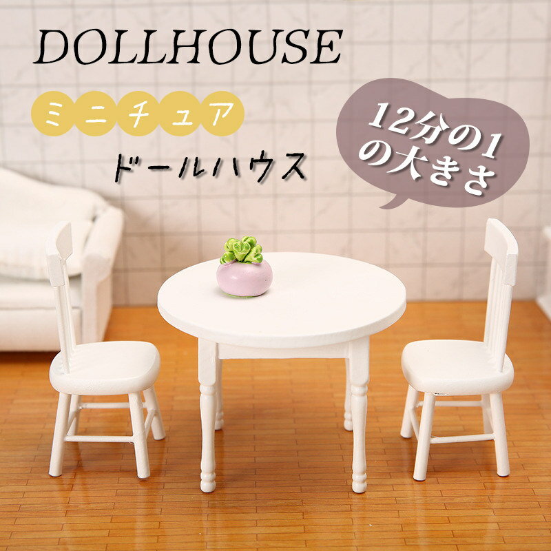 12分の1 dollhouse ドールハウス ミニチュア テーブル チェア 3点セット ホワイト 1/12 ドールのハウス 装飾 飾り おしゃれ ミニ家具 真似 樺の木