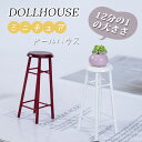 ミニチュア 12分の1 dollhouse スツール ドールハウス ドールの家 装飾 おしゃれ かわいい ミニ家具 diy 木製 手作り フィギュア用