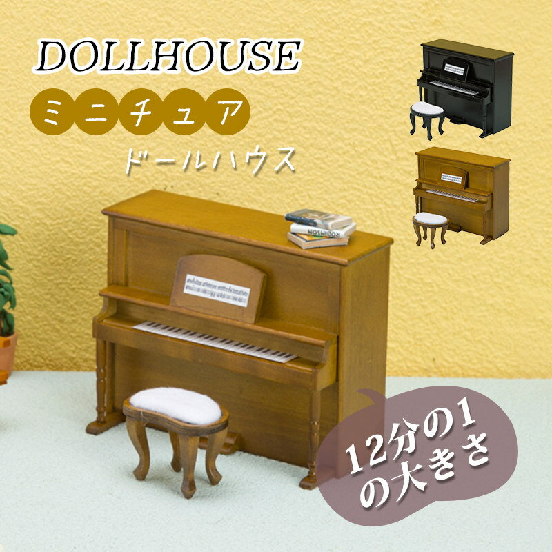 Dollhouse ミニピアノ 木製 OB11ドール用 ミニ 楽器 かわいい おしゃれ ミニチュア ドールハウス diy 飾り ピアノ＆椅子 面白い インテリア 贈り物