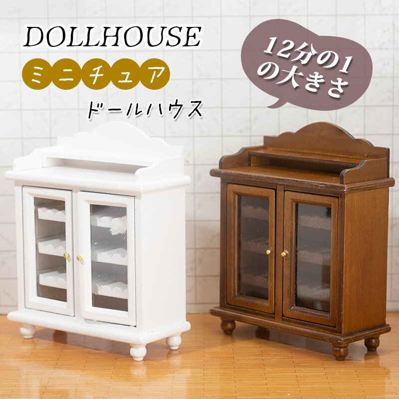 楽天市場】キャビネット ミニチュアの通販 楽天市場】キャビネット ミニチュアの通販