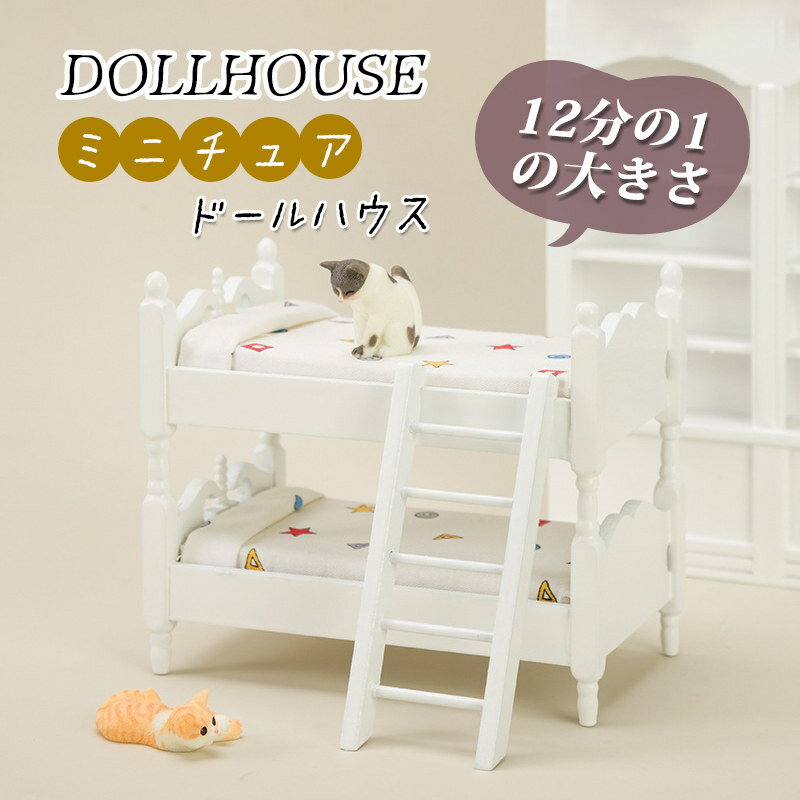 12分の1 ミニチュア ミニ二段ベッド ホワイト 面白い ミニ家具 木製 小道具 おしゃれ DOLLHOUSE DIY ドールハウス 装飾 OB11ドール用