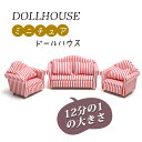 12分の1 ミニチュア ミニソファー ストライブ柄 DOLLHOUSE DIY 小道具 人形 ドール用 ミニ家具 ダブル シングルソファー 面白い おもちゃ