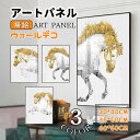 アートパネル アートフレーム 馬 壁画 絵画 額縁付き ガラス ポスター 壁掛け 掛絵 ウォールデコ 玄関 応接間 スタジオ インテリア雑貨 開業祝い 贈り物 ...