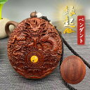 ローズウッド 木彫り 竜柄 八卦 木製 自動車 装飾 ペンダント チャーム付き精密彫刻 守り 祈る 風水 民間芸人手作 手工細作 吉祥 工芸品 縁起物 開運 平...