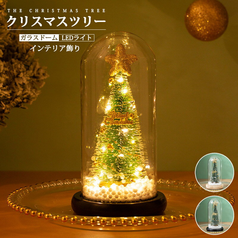 クリスマスツリー ガラスドーム LEDライト おしゃれ 部屋飾り クリスマス プレゼント インテリア 飾り ボックス付き 友達 贈り物