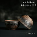 湯呑み 2点セット 茶道具 茶器 陶器 陶芸 楽焼き 茶道具 茶器 茶芸 お茶 お茶が美味しくなる 上品 極上 復旧感