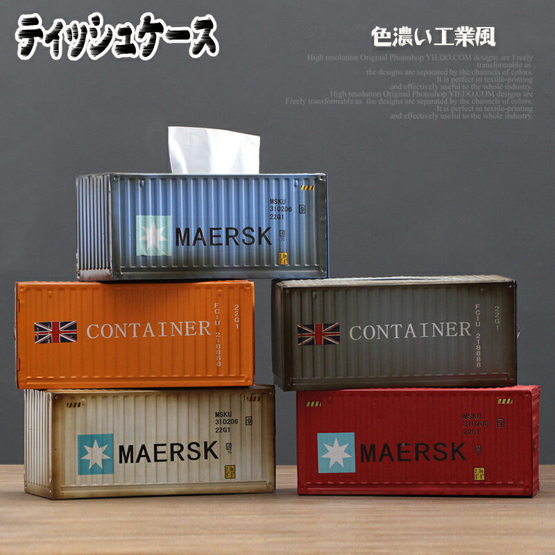 ティッシュケース コンテナーモデル ティッシュボックス ペーパーケース 工業風 復旧風 ティッシュ 収..