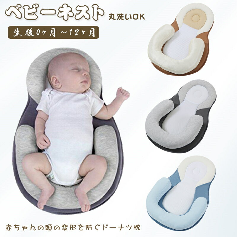 ベッドインベッド 赤ちゃん ベビーネスト ドーナツ枕 持ち運びやすい 添い寝 新生児/赤ちゃん 0~12ヶ月 出産祝い 誕生祝い ベビーベッド