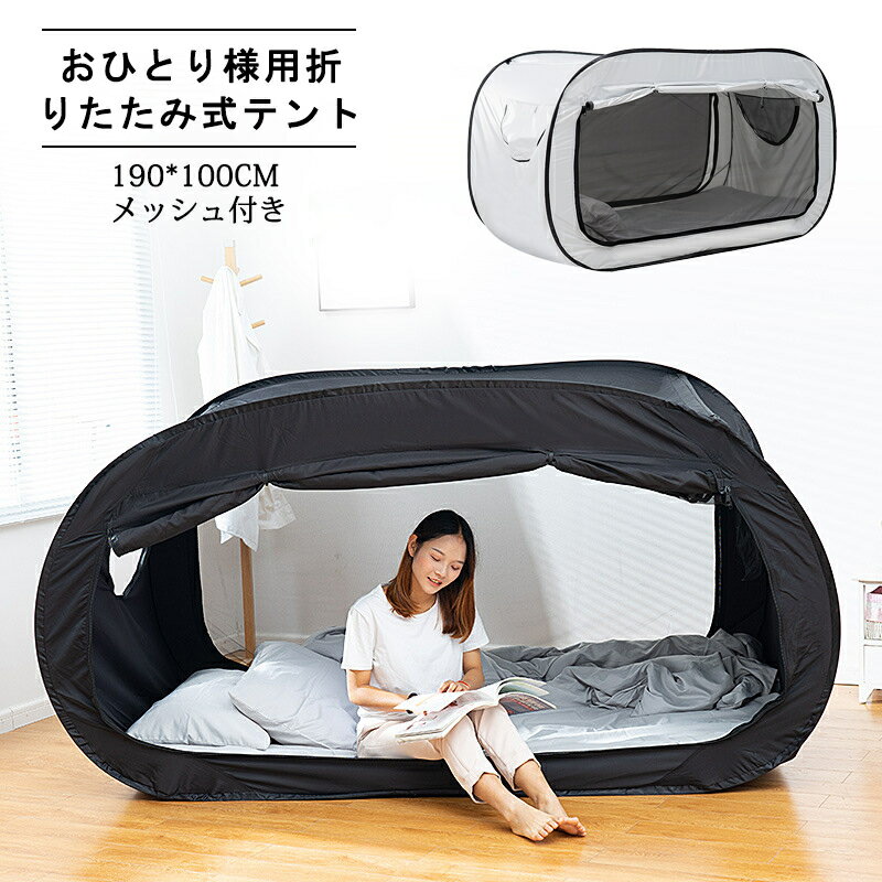 おひとり様用折りたたみ式テント ベッドテント 屋内テント 睡眠テント 快適おひとりさま空間 室内テント 190*100cm 遮光 防蚊 メッシュ付きのサムネイル