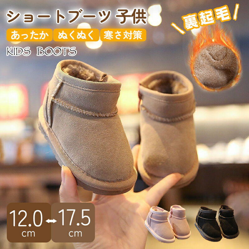 ブーツ キッズ 女の子 男の子 かわいい 子供靴 裏起毛 秋冬靴 冬用 秋冬靴 3色展開 おしゃれ 暖かい 保暖 防寒 シューズ 半歳+ スノーブーツ ショートブーツ 12cm-17.5cm
