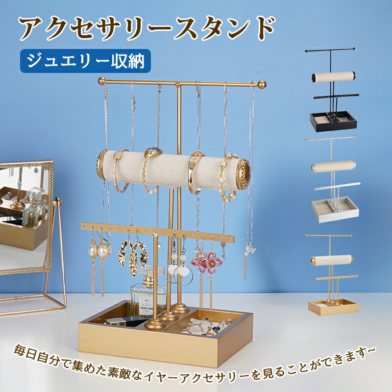 アクセサリースタンド ジュエリースタンド 簡約 金属 ジュエリー収納 人気 ピアススタンド 大容量 女性 人気 腕時計 指輪 ネックレス イヤリング スタンド ...