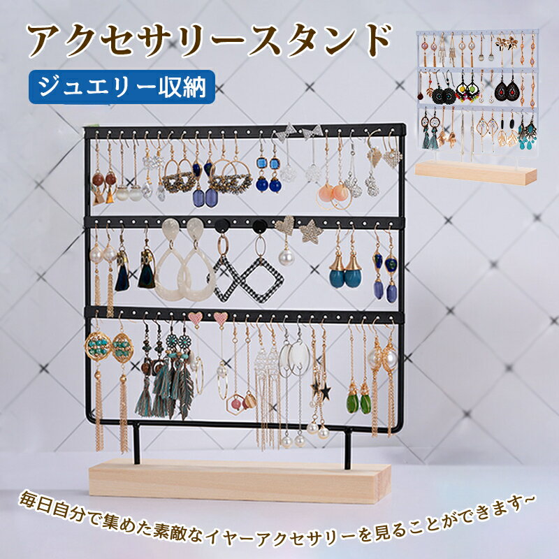 アクセサリースタンド イヤリング収納 ジュエリースタンド 鉄+木 3層構造 大容量 ピアス収納 おしゃれ インテリア 72穴 おしゃれ プレゼント