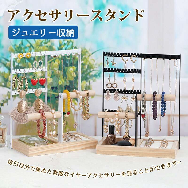 アクセサリースタンド ジュエリー収納 人気 ピアススタンド 大容量 2色 アクセサリー掛け 女性 腕時計 指輪 ネックレス イヤリング プレゼント 誕生日