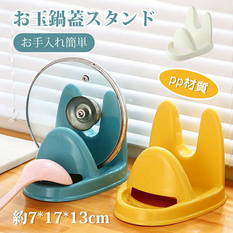 鍋ふたスタンド お玉鍋蓋スタンド キッチン ふた置き 鍋蓋 料理具 ホルダー pp材質 鍋ふた 水切り 立て..