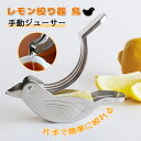 レモン絞り器 ステンレス製 小鳥 バードレモンプレス ハンドジューサー しぼり器 スクイーザー 檸檬 果汁 卓上 テーブル ミニ 手 汚れない 調理器具 手動ジ...