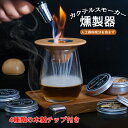 カクテルスモーカー 燻製器 木製カクテル スモーカーキット 燻製機 フードスモーカー ウイスキー 4種類の木製チップ付き 贈り物