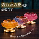 燭台 蓮の花 ローソク立て 蓮華 仏花 硝子 おしゃれ キャンドルスタンド 蝋燭立て 仏具 仏前 法事 仏壇用 法要 命日 お盆 飾り お彼岸 葬式 霊前灯
