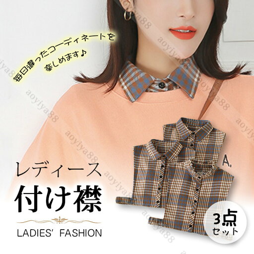 つけ襟 つけ衿 フリル レディース 女性 重ね着風 シャツ風 角襟 丸襟 立て襟 3点セット チェック柄 おしゃれ インナー コーデ 外出 お出かけ 婦女用 つけ襟 つけ衿 フリル レディース 女性 重ね着風 シャツ風 角襟 丸襟 立て襟 3点セット チェック柄 おしゃれ インナー コーデ 外出 お出かけ 婦女用