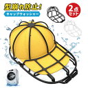 キャップウォッシャー 2点セット 帽子 キャップ ぼうし 洗濯 型崩れ防止 シワ 防止 軽量 洗濯機 洗濯グッズ 大人用 子供用 通学帽 野球帽 お手入れ 保管 帽子屋さんのキャップウォッシャー(3)