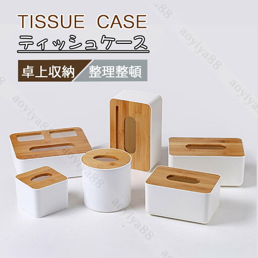 ティッシュケース 多種類揃え ティッシュボックス ティッシュカバー トイレットペーパー 北欧 簡約 竹製 蓋 おしゃれ インテリア 部屋 置き ティッシュケース 多種類揃え ティッシュボックス ティッシュカバー トイレットペーパー 北欧 簡約 竹製 蓋 おしゃれ インテリア 部屋 置き