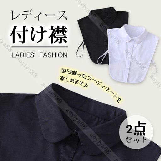 白黒 つけ襟 女性用 婦女用 レディース 襟 つけ衿 付け襟 2点セット 丸襟 ブラウス 重ね着風 シャツ風 フォーマル 通気 レイヤード 簡約 コーデ 白黒 つけ襟 女性用 婦女用 レディース 襟 つけ衿 付け襟 2点セット 丸襟 ブラウス 重ね着風 シャツ風 フォーマル 通気 レイヤード 簡約 コーデ