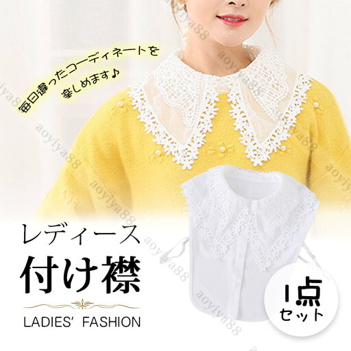 付け襟 レース おしゃれ つけ襟 つけ衿 ホワイト 重ね着風 レディース 婦女用 衿 レイヤード 通気 インナー かわいい フリル 外出 四季通用 付け襟 レース おしゃれ つけ襟 つけ衿 ホワイト 重ね着風 レディース 婦女用 衿 レイヤード 通気 インナー かわいい フリル 外出 四季通用
