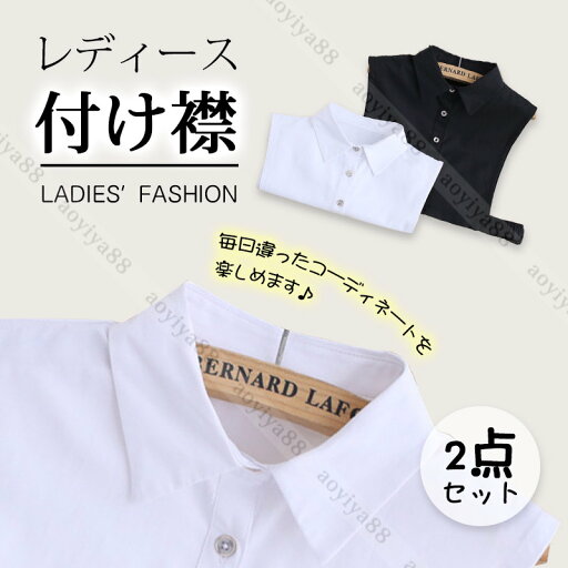 白黒 2点セット 付け襟 重ね着風 シャツ風 ブラウス レディース 婦女用 フォーマル 角襟 レイヤード おしゃれ ホワイト ブラック フェイク襟 白黒 2点セット 付け襟 重ね着風 シャツ風 ブラウス レディース 婦女用 フォーマル 角襟 レイヤード おしゃれ ホワイト ブラック フェイク襟