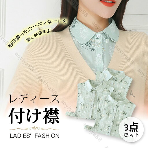 つけ襟 フリル 重ね着風 おしゃれ 花柄 つけ衿 付け襟 レディース コットン素材 通気 レイヤード 3点セット 角襟 丸襟 立て襟 かわいい 小物 つけ襟 フリル 重ね着風 おしゃれ 花柄 つけ衿 付け襟 レディース コットン素材 通気 レイヤード 3点セット 角襟 丸襟 立て襟 かわいい 小物