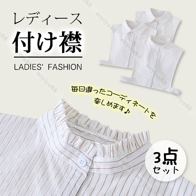 付け襟 婦女着 つけ襟 つけ衿 レディース 重ね着風 シャツ風 ブラウス ボーダー柄 レイヤード 3点セット 角襟 丸襟 立て襟 通気 インナー 小物