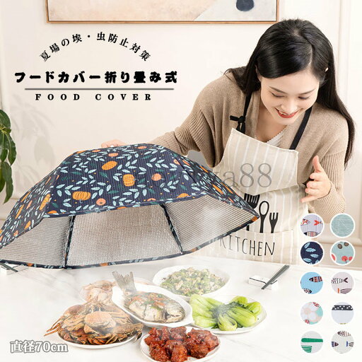 フードカバー 食卓カバー 洗える 保温 保冷 折り畳み式 おしゃれ コンパクト収納 北欧 花柄 かわいい 傘形 家庭用 埃よけ 防蚊 フードカバー 食卓カバー 洗える 保温 保冷 折り畳み式 おしゃれ コンパクト収納 北欧 花柄 かわいい 傘形 家庭用 埃よけ 防蚊