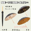 傘 日傘 雨傘 晴雨兼用 男女兼用 木製 ヴィンテージ 復旧風 おしゃれ 超人気 裏模様 一味違う
