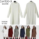 ニットワンピース ロングセーター ニット チュニック レディース トップス 春秋冬 ハイネック ゆったり インナートップス カジュアル 30代 40代 50代