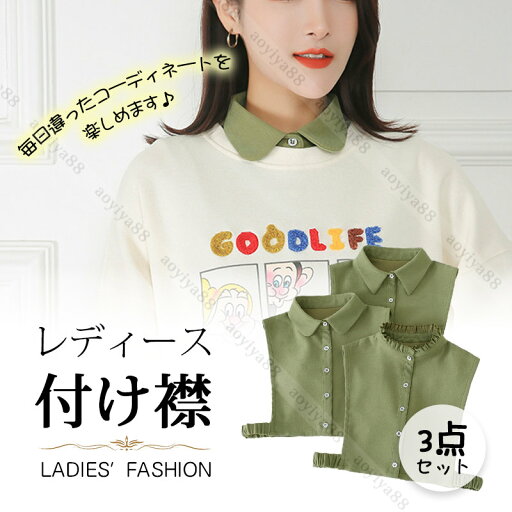 重ね着風 付け襟 レディース 緑 角襟 丸襟 立て襟 3点セット つけ襟 つけ衿 ブラウス 重ね着風 シャツ風 レイヤード おしゃれ かわいい 女性用 重ね着風 付け襟 レディース 緑 角襟 丸襟 立て襟 3点セット つけ襟 つけ衿 ブラウス 重ね着風 シャツ風 レイヤード おしゃれ かわいい 女性用