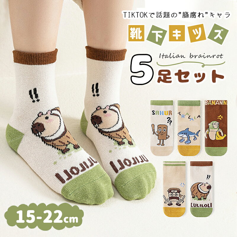 イタリアンブレインロット Italian brainrot トゥントゥントゥンサフール TungTungTungSahur 靴下 5ペア 子供 Tralalelo Tralala グッズ 5足セット(5足組) 通気 トララレロ・トララ 面白い キッズ 女の子 男の子 プレゼント 小学生 春夏秋冬 オシャレ