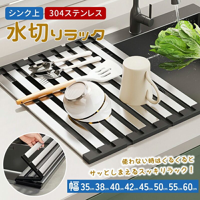 水切り シンク上 304ステンレス 水切りラック シンク上 スリム 水切りマット 水切り 折りたたみ キッチン シリコン コンパクト 抗菌 35cm/38cm/...