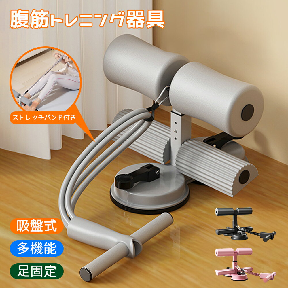 腹筋マシン 腹筋トレーナー 腹筋トレニング 家庭用 吸盤式 足固定 シットアップバ 腹筋マシーン 筋トレ器具 折りたたみ式 エクササイズバンド付き カウント付き 腹筋器具 腰 腹 腕 太もも お尻 トレーニング器具 筋トレ グッズ コア 体幹 全身運動 有酸素運動 ダイエット