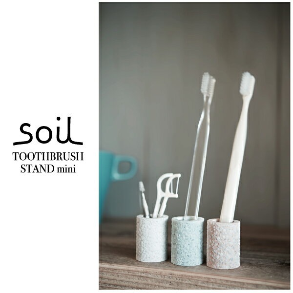 【歯ブラシスタンド】ソイル　珪藻土　トゥースブラシスタンド　ミニ