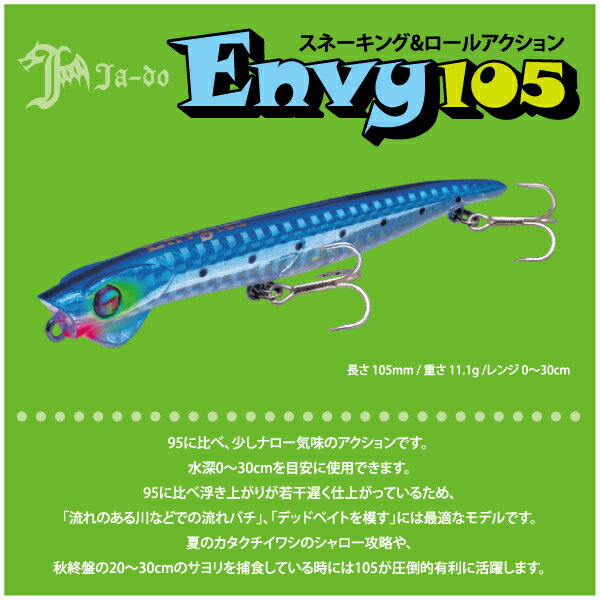 Ja-do　邪道Envy 105　エンヴィー 105スネーキング＆ロールアクション