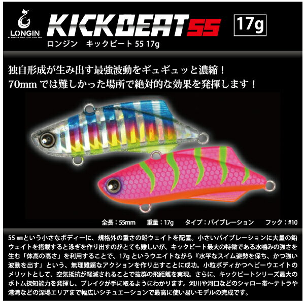 【ルアー】LONGIN　ロンジンKICK BEAT 55