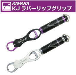 【フィッシュグリップ】KAHARA　カハラKJラバーリップグリップボガグリップ