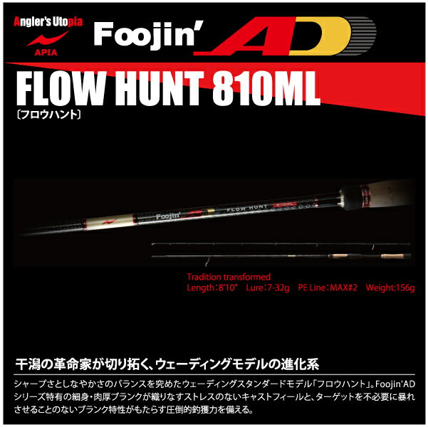 【ロッド】APIA　アピアFoojin'AD　風神ADFLOW HUNT 810MLフロウハント810ML