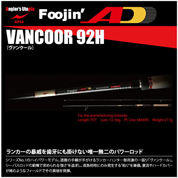 【ロッド】APIA　アピアFoojin'AD　風神ADVANCOOR 92Hヴァンクール92H