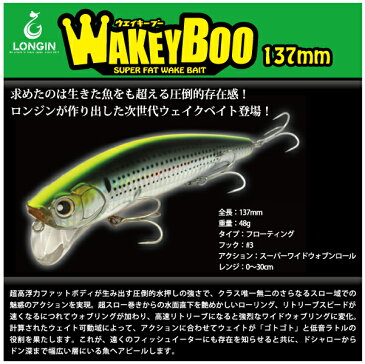 【ルアー】LONGIN　ロンジンWAKEY BOO　ウェイキーブー137mm