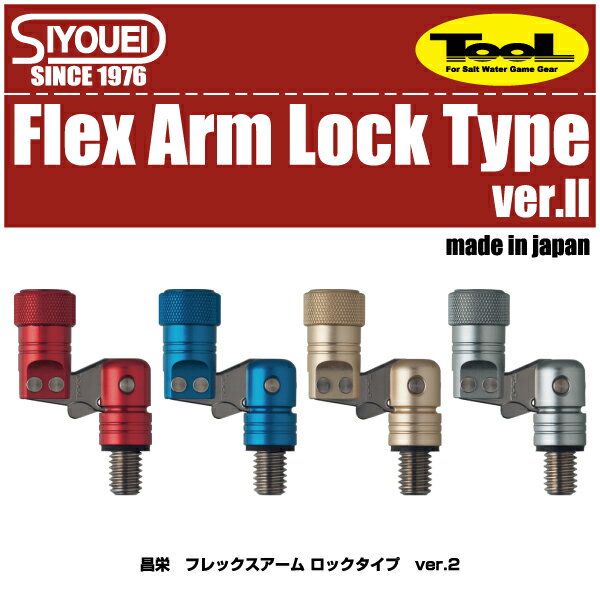 【ネット・網】昌栄　TOOLFlex Arm Lock Type ver.2フレックスアーム　ロックタイプ　ver.2