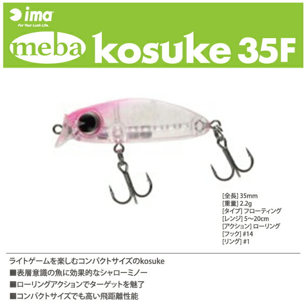 【ルアー】ima　アイマmeba kosuke 35F　メバコスケ 35Fライトゲームプラグ