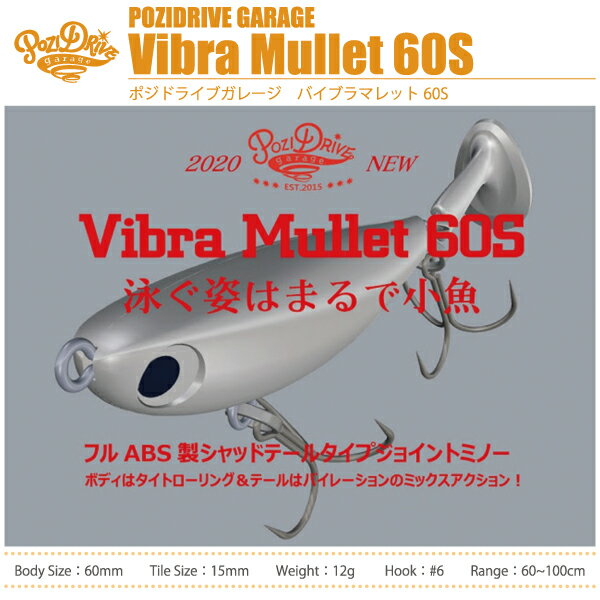 【ルアー】POZIDRIVE GARAGEポジドライブガレージVibra Mullet 60Sバイブラマレット 60Sシャッドテール　ジョイントミノー