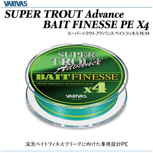 【ライン】VARIVAS バリバスSUPER TROUT Advance BAIT FINESSE PE X4スーパートラウト アドバンス ベイトフィネス PE X40.8号 15LB. 100m巻き